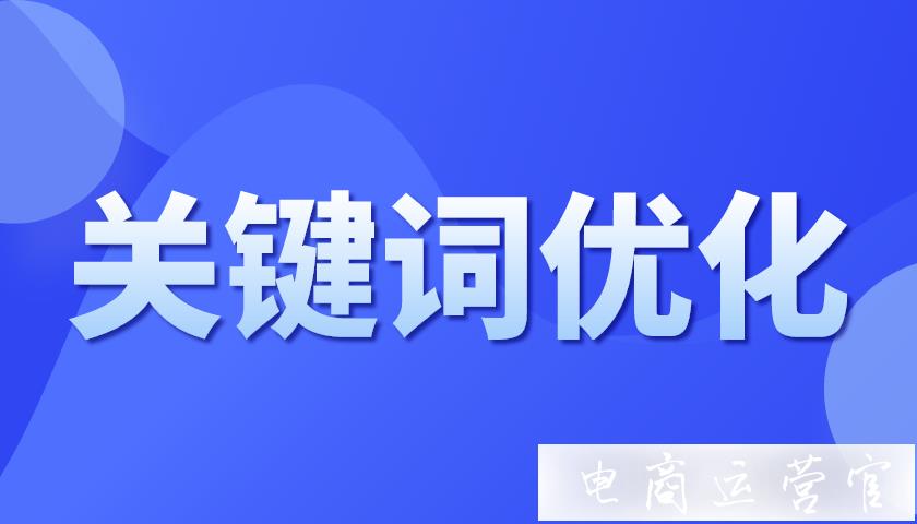 1688標題關(guān)鍵詞優(yōu)化的4種技巧